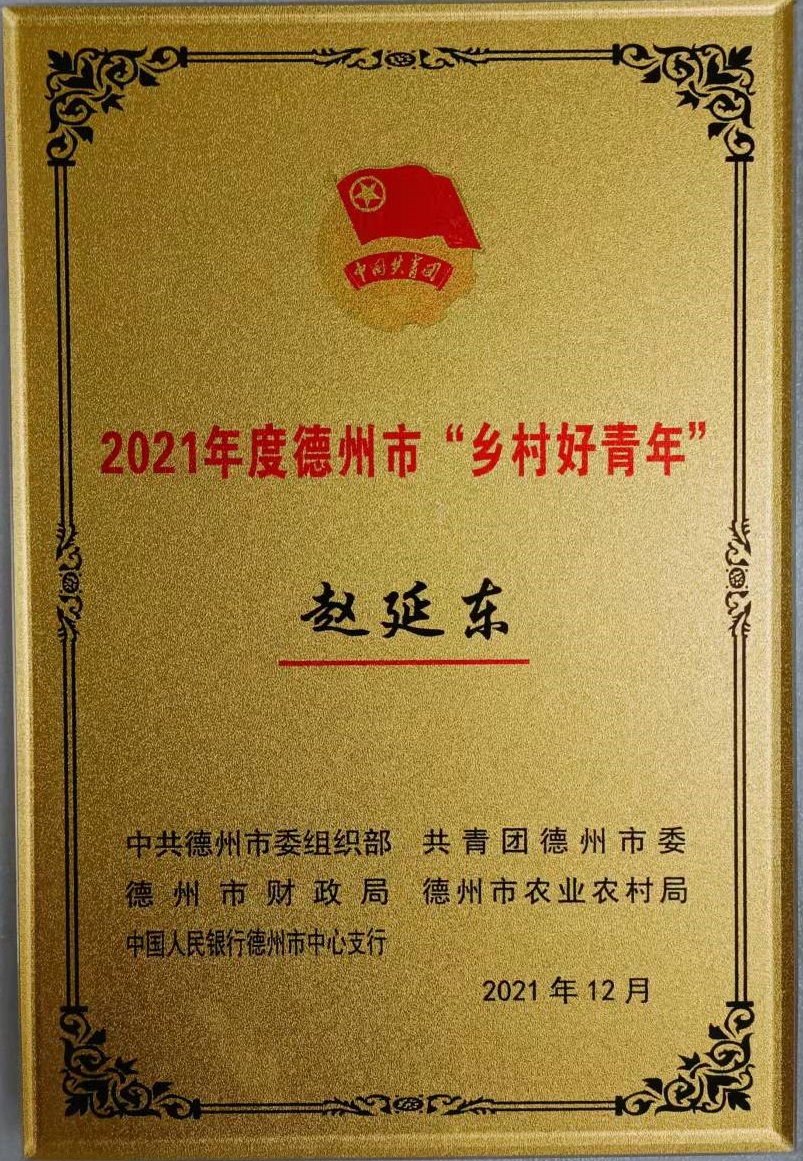 喜訊！熱烈祝賀我公司副總經(jīng)理趙延東入選德州市鄉(xiāng)村好青年