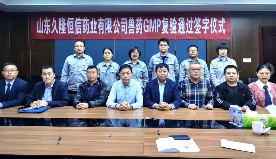 熱烈慶祝山東久隆恒信藥業(yè)有限公司順利通過GMP驗收