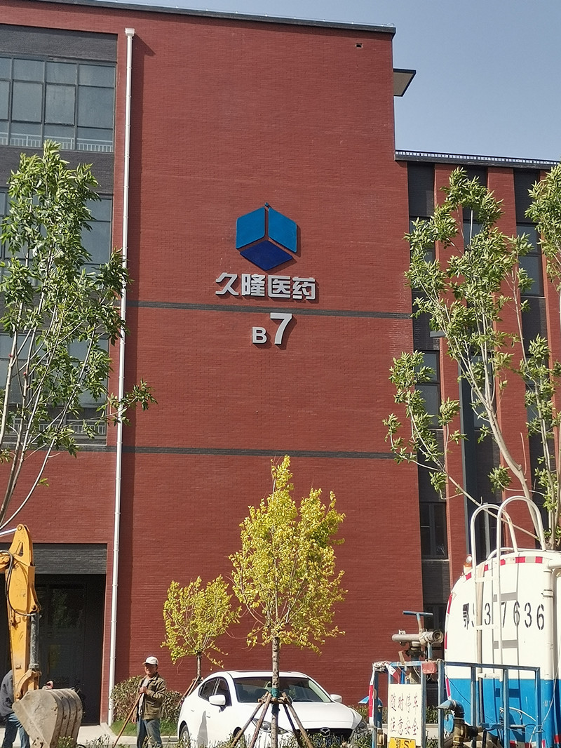 濟南久隆醫(yī)藥科技有限公司在濟南銀豐國際生物城舉行獨棟研發(fā)樓交房儀式